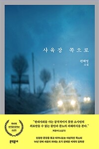 사육장 쪽으로 :편혜영 소설 