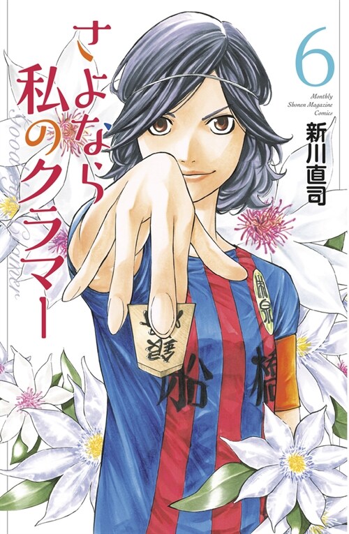 Sayonara, Football 8: Farewell, My Dear Cramer (Paperback)