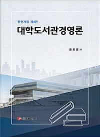 대학도서관경영론 