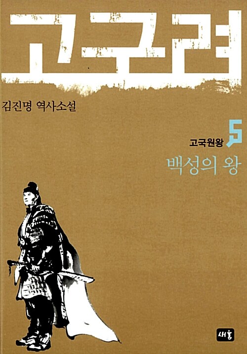 고구려. 5, 고국원왕-백성의 왕