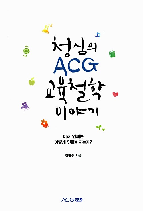 [중고] 청심의 ACG 교육철학 이야기