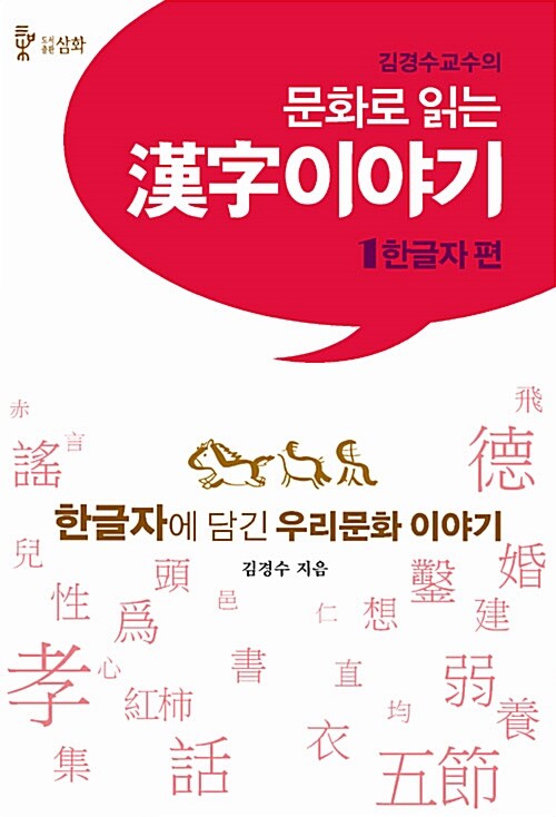 [중고] 문화로 읽는 漢子 이야기 - 한글자 편