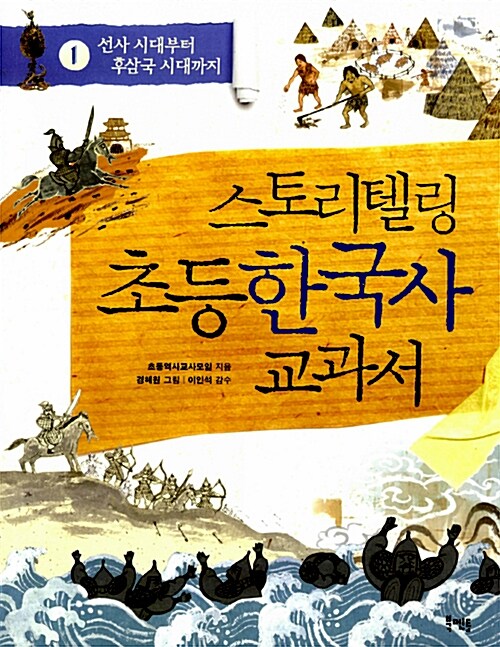 스토리텔링 초등 한국사 교과서. 1, 선사 시대부터 후삼국 시대까지