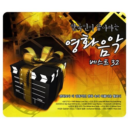 한국인이 좋아하는 영화음악 베스트 32 [2CD]