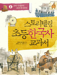 스토리텔링 초등 한국사 교과서