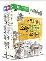 스토리텔링 초등 한국사 교과서 세트 - 전3권