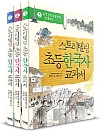 스토리텔링 초등 한국사 교과서 세트 - 전3권