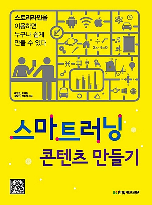 스마트러닝 콘텐츠 만들기