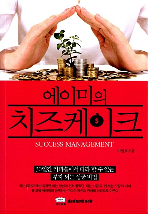 에이미의 치즈케이크 : success management