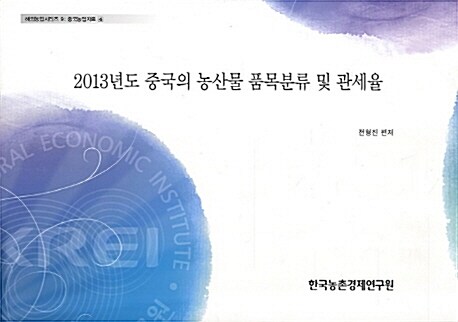 2013년도 중국의 농산물 품목분류 및 관세율