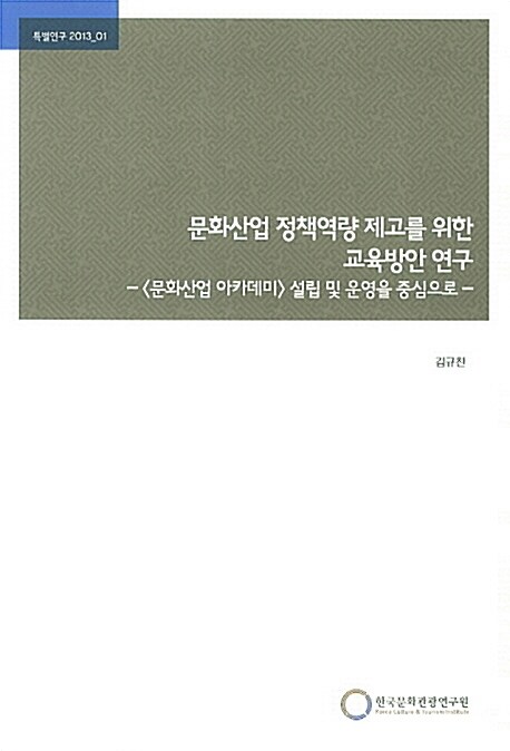 문화산업 정책역량 제고를 위한 교육방안 연구