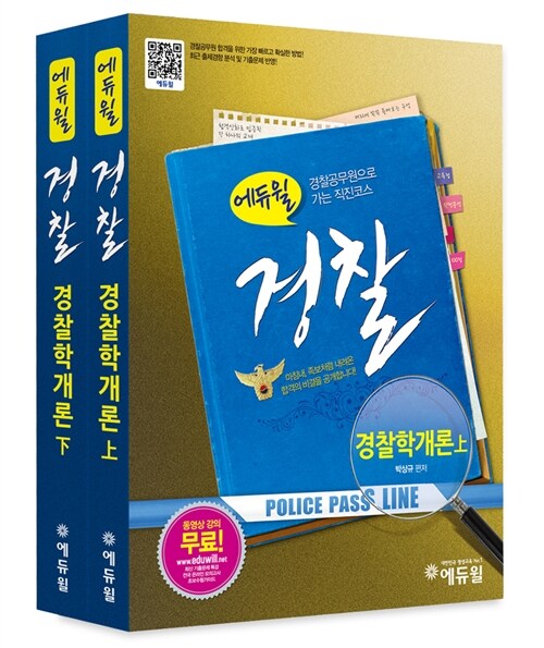 2013 에듀윌 경찰공무원 경찰학개론 기본서 상.하 - 전2권