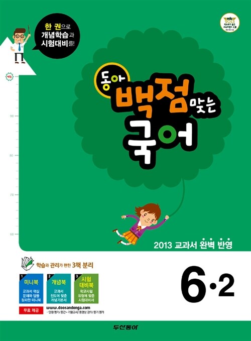 동아 백점맞는 국어 6-2