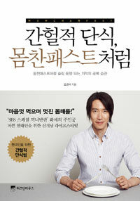 간헐적 단식, 몸찬패스트처럼 표지이미지