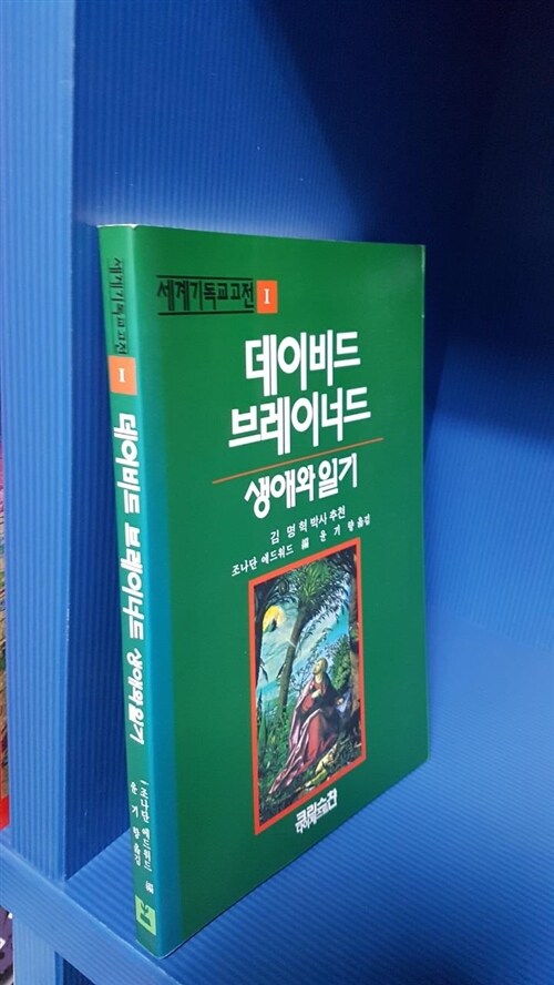 [중고] 데이비드 브레이너드 생애와 일기