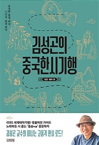 김성곤의 중국한시기행 :유장한 물결 따라 시인의 숨결 찾아