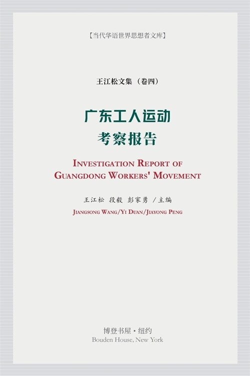 广东工人运动考察报告: Investigation Report of Guangdong Workers Movement (Paperback)