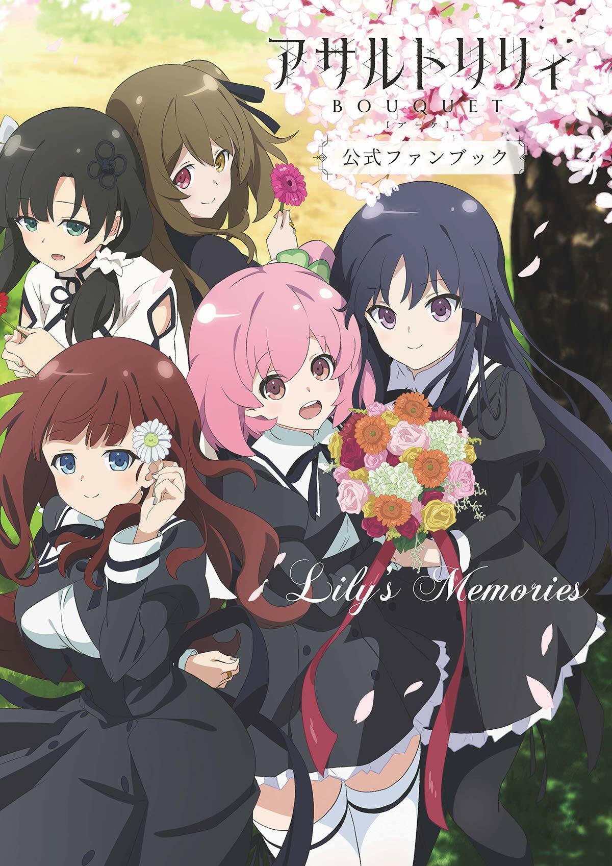 アサルトリリィ BOUQUET公式ファンブック Lilys Memories