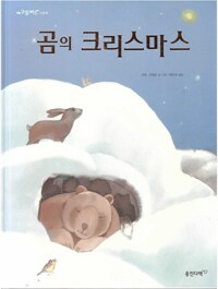 곰의 크리스마스 