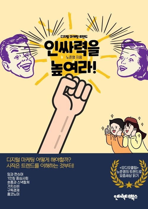 디지털 마케팅 트렌드, 인싸력을 높여라!