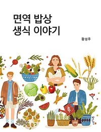 면역 밥상 생식 이야기