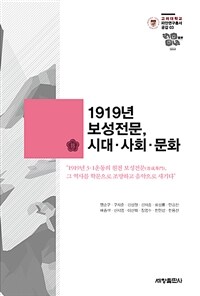 1919년 보성전문, 시대·사회·문화 : 1919년 3·1운동의 원천 보성전문(普成專門), 그 역사를 학문으로 조망하고 음악으로 새기다