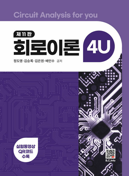 회로이론 4U