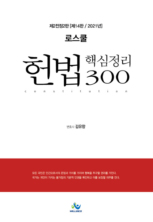 [중고] 2021 로스쿨 헌법 핵심정리 300