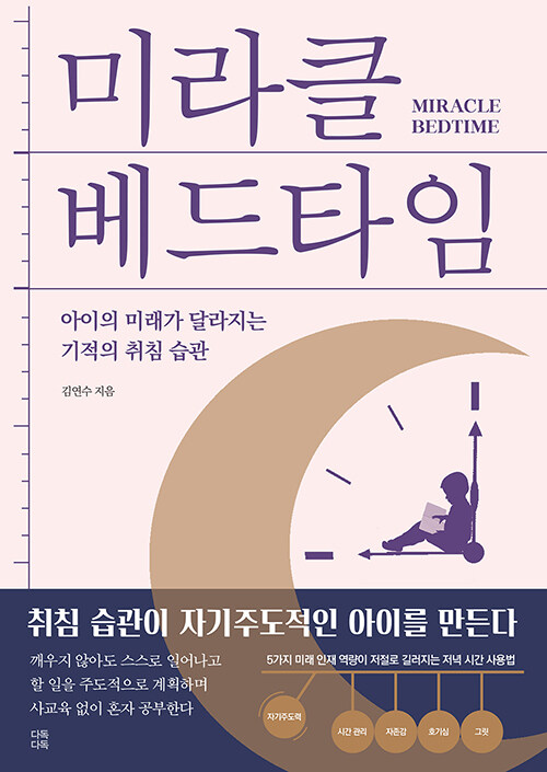 미라클 베드타임