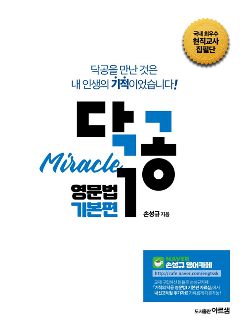 [중고] 닥공 Miracle 영문법 기본편