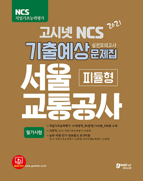 2021 고시넷 NCS 서울교통공사 기출예상문제집