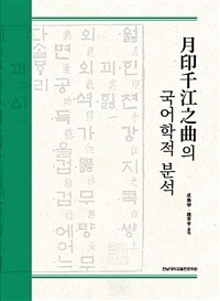 『月印千江之曲』의 국어학적 분석