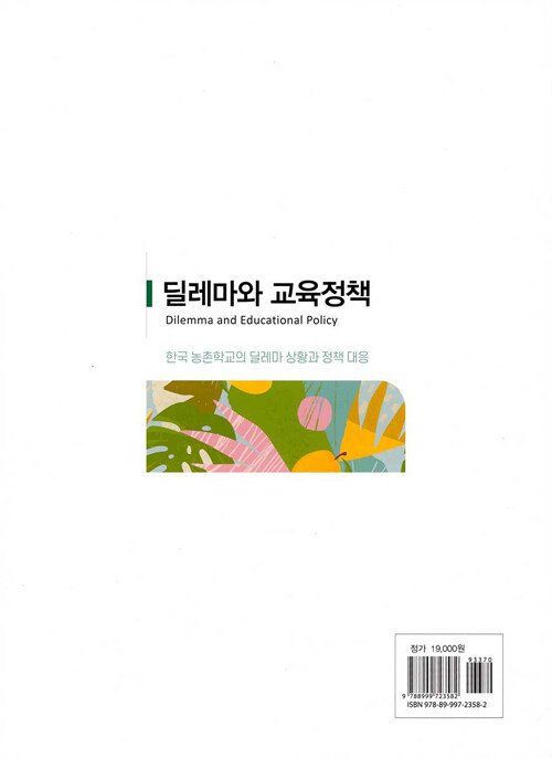 딜레마와 교육정책 : 한국 농촌학교의 딜레마 상황과 정책 대응