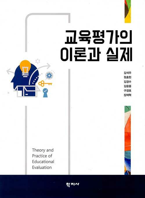 교육평가의 이론과 실제