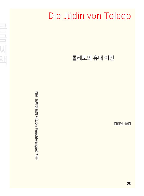 [큰글씨책] 톨레도의 유대 여인 