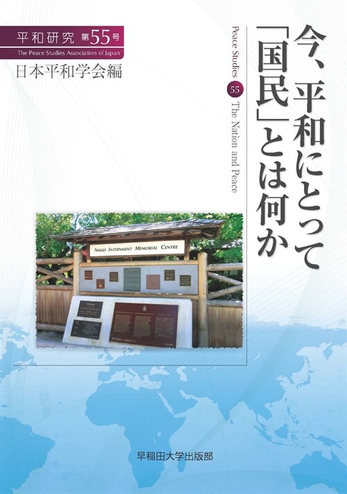 今、平和にとって「國民」とは何か (平和硏究)