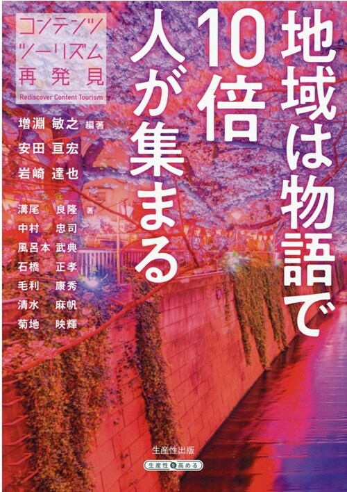 地域は物語で10倍人が集まる