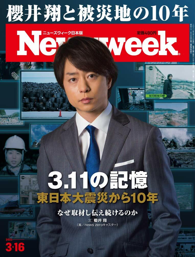 Newsweek (ニュ-ズウィ-ク日本版)2021年3/16號[櫻井翔と被災地の10年/3.11の記憶/東日本大震災から10年]
