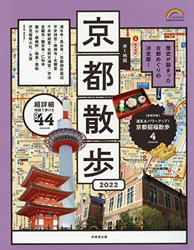 步く地圖 京都散步 2022 (SEIBIDO MOOK)