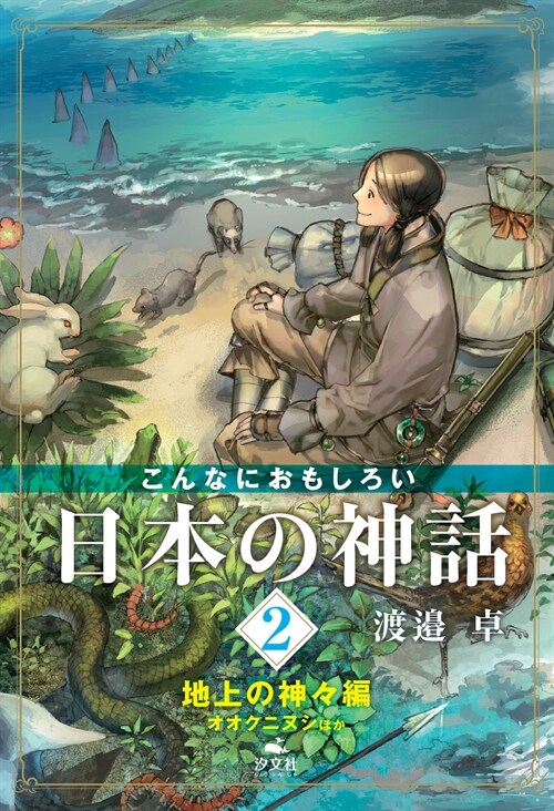 こんなにおもしろい日本の神話 (2)