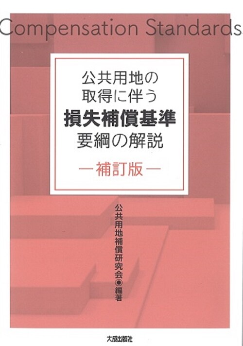 公共用地の取得に伴う損失補償基準要綱の解說