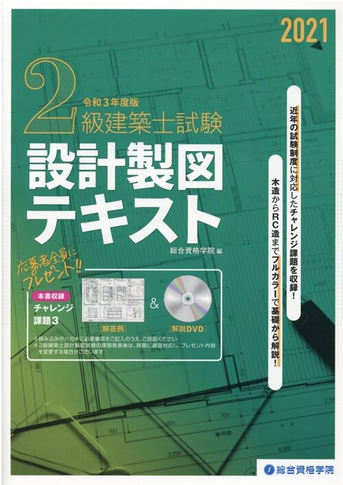 2級建築士試驗設計製圖テキスト (令和3年)