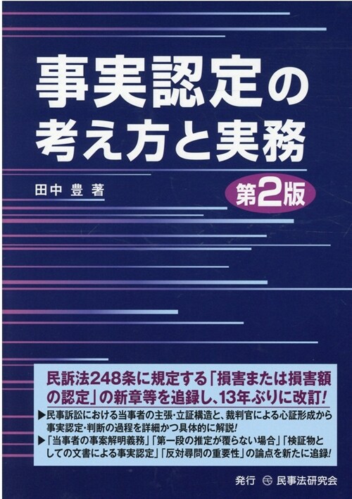 事實認定の考え方と實務