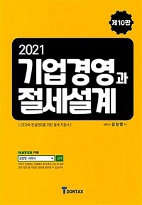 (2021) 기업경영과 절세설계 :CEO와 컨설턴트를 위한 절세 지침서 