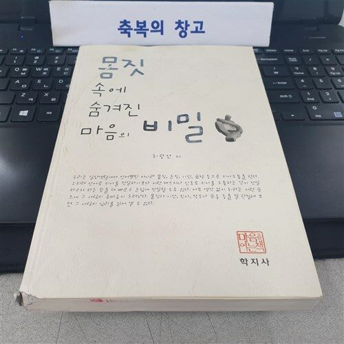 [중고] 몸짓속에 숨겨진 마음의 비밀