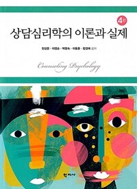 상담심리학의 이론과 실제 =Counseling psychology 