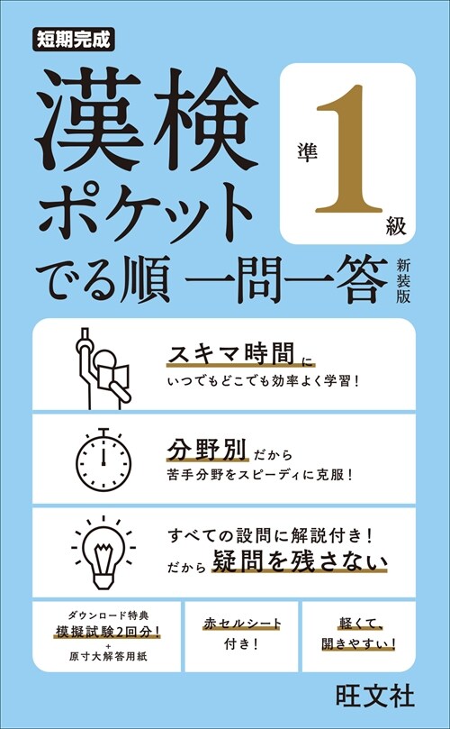 漢檢ポケットでる順一問一答準1級