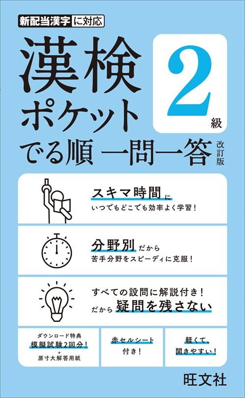 漢檢ポケットでる順一問一答2級