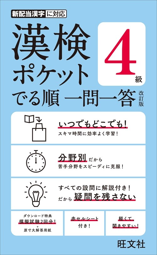 漢檢ポケットでる順一問一答4級