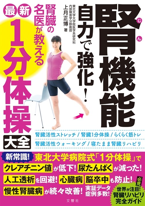 腎機能自力で强化!腎臟の名醫が敎える最新1分體操大全